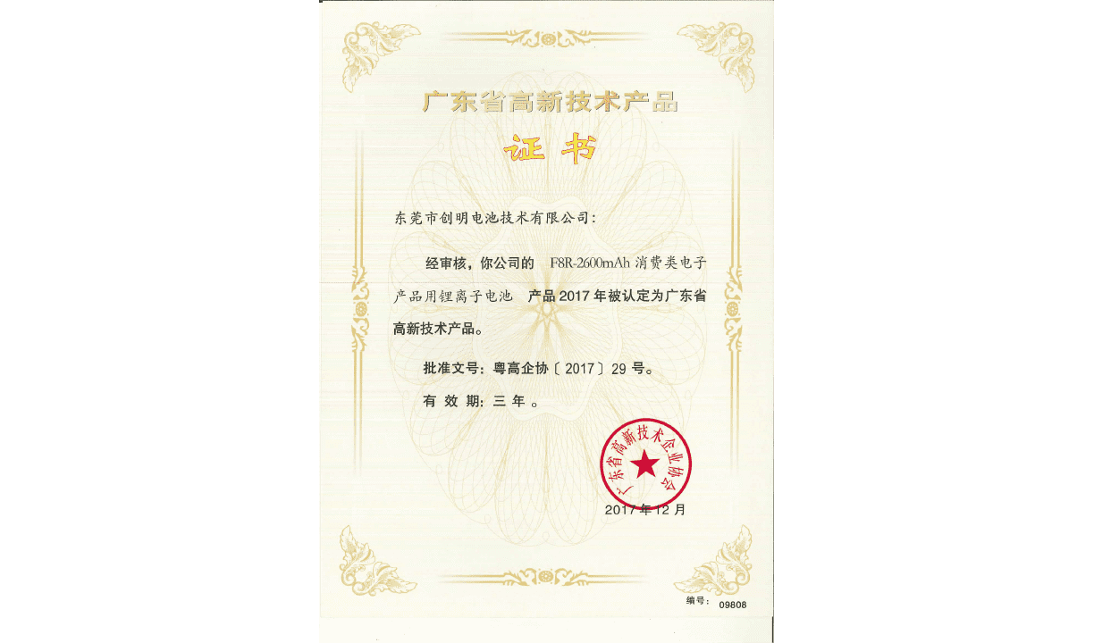 榮譽19-廣東省高新技術產(chǎn)品證書F8R.png